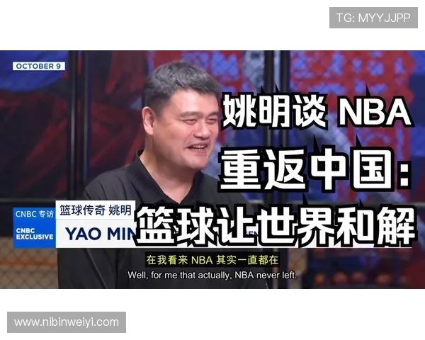 观众热议姚明的篮球成就与人格魅力引发广泛关注与讨论 观众热议姚明的篮球成就与人格魅力引发广泛关注与讨论