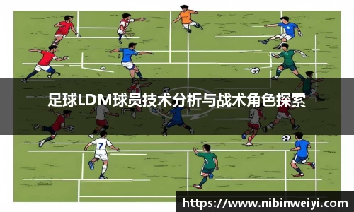 足球LDM球员技术分析与战术角色探索
