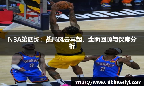 NBA第四场：战局风云再起，全面回顾与深度分析