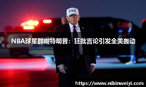NBA球星群嘲特朗普：狂批言论引发全美轰动