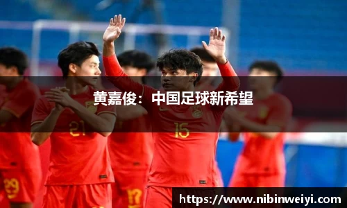 黄嘉俊：中国足球新希望