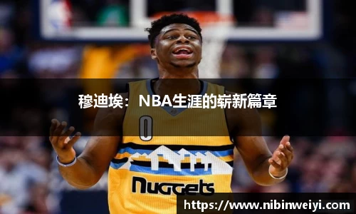 穆迪埃：NBA生涯的崭新篇章