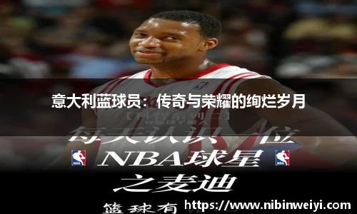 意大利蓝球员：传奇与荣耀的绚烂岁月